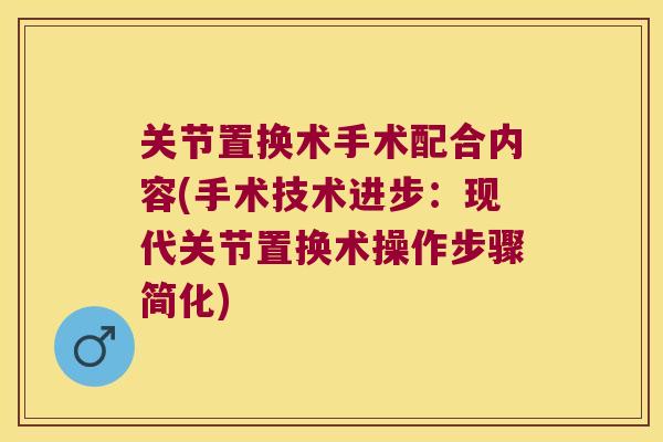 关节置换术手术配合内容(手术技术进步:现代关节置换术操作步骤简化)