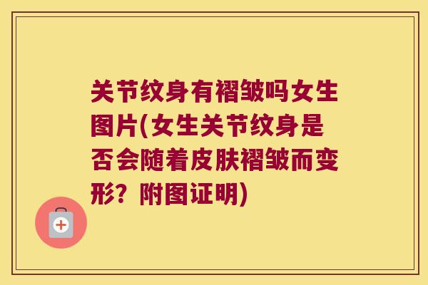 关节纹身有褶皱吗女生图片(女生关节纹身是否会随着皮肤褶皱而变形?附图证明)