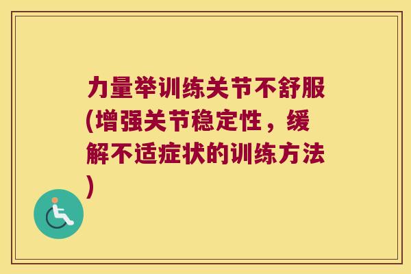 力量举训练关节不舒服(增强关节稳定性,缓解不适症状的训练方法)
