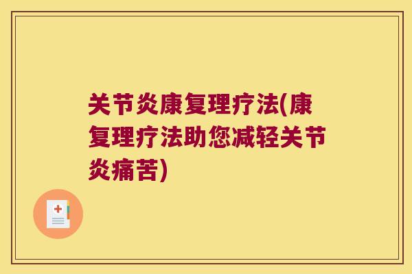 关节炎康复理疗法(康复理疗法助您减轻关节炎痛苦)