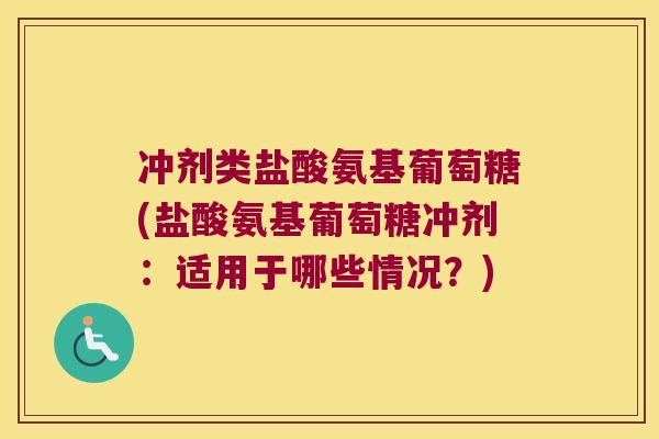 冲剂类盐酸氨基葡萄糖(盐酸氨基葡萄糖冲剂:适用于哪些情况?)