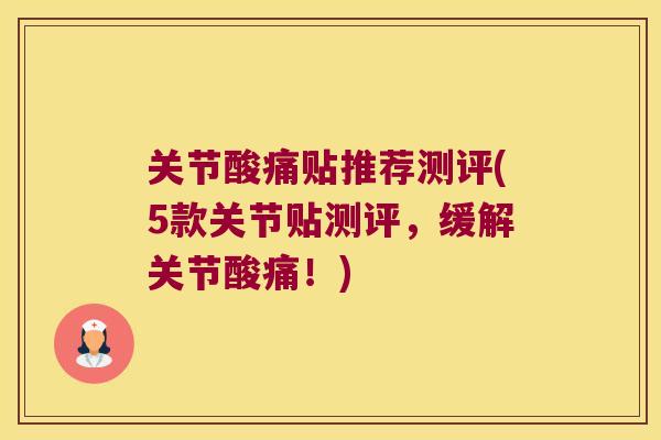 关节酸痛贴推荐测评(5款关节贴测评,缓解关节酸痛!)