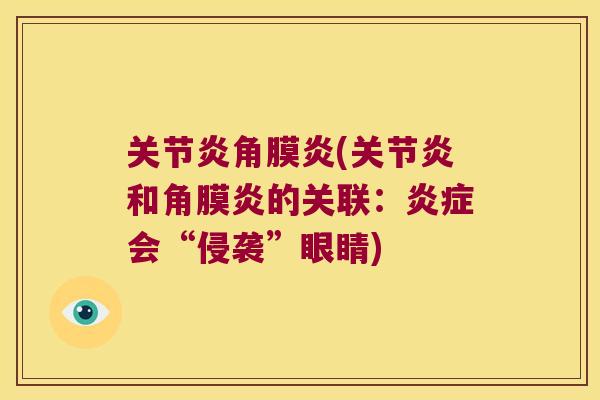 关节炎角膜炎(关节炎和角膜炎的关联:炎症会“侵袭”眼睛)