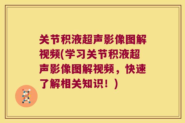 关节积液超声影像图解视频(学习关节积液超声影像图解视频,快速了解相关知识!)