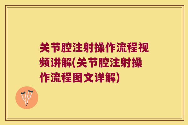 关节腔注射操作流程视频讲解(关节腔注射操作流程图文详解)
