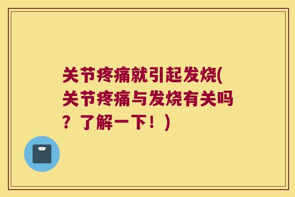 关节疼痛就引起发烧(关节疼痛与发烧有关吗？了解一下！)