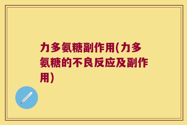 力多氨糖副作用(力多氨糖的不良反应及副作用)