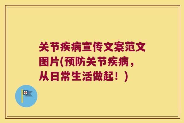 关节疾病宣传文案范文图片(预防关节疾病,从日常生活做起!)