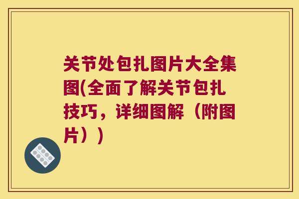 关节处包扎图片大全集图(全面了解关节包扎技巧,详细图解(附图片)) 关节处包扎图片大全集图(全面了解关节包扎技巧,详细图解(附图片))