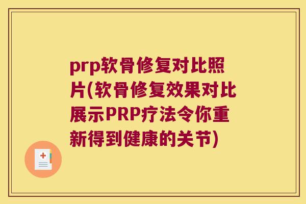 prp软骨修复对比照片(软骨修复效果对比展示PRP疗法令你重新得到健康的关节)