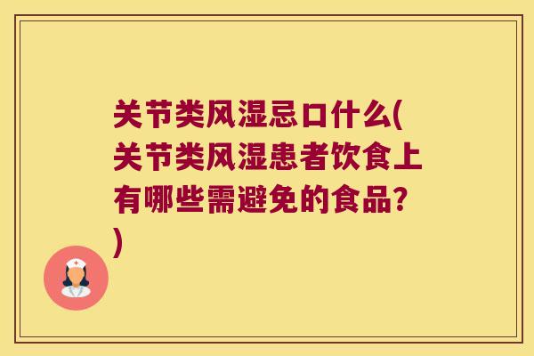 关节类风湿忌口什么(关节类风湿患者饮食上有哪些需避免的食品?)