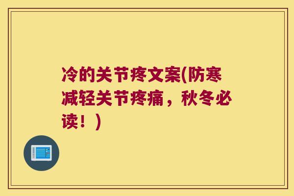 冷的关节疼文案(防寒减轻关节疼痛,秋冬必读!)