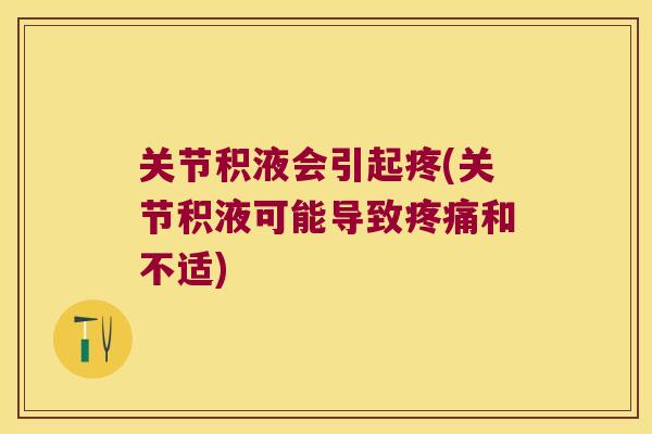 关节积液会引起疼(关节积液可能导致疼痛和不适)