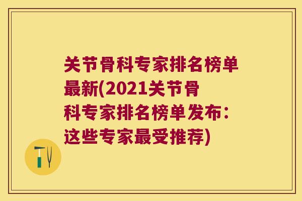 关节骨科专家排名榜单最新(2021关节骨科专家排名榜单发布:这些专家最受推荐)
