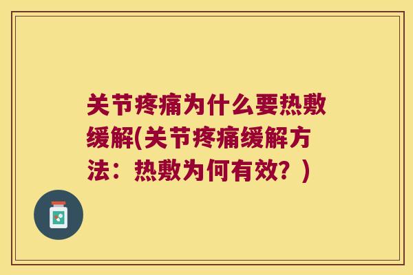 关节疼痛为什么要热敷缓解(关节疼痛缓解方法:热敷为何有效?)