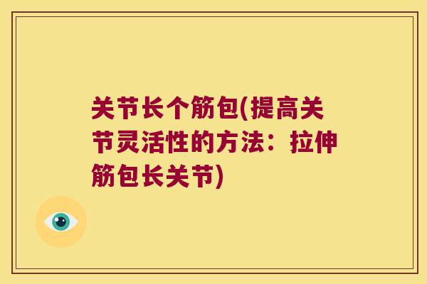关节长个筋包(提高关节灵活性的方法:拉伸筋包长关节)
