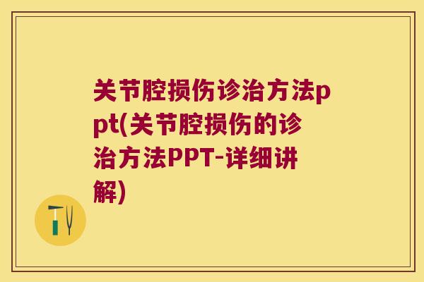 关节腔损伤诊治方法ppt(关节腔损伤的诊治方法PPT-详细讲解)