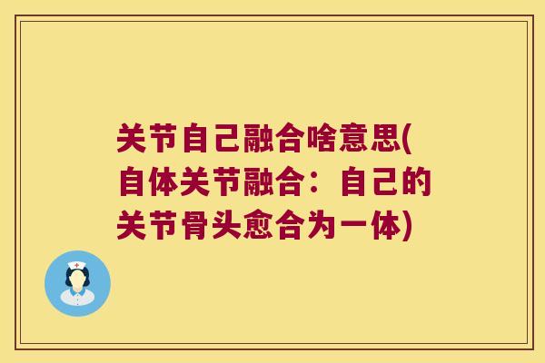关节自己融合啥意思(自体关节融合：自己的关节骨头愈合为一体)