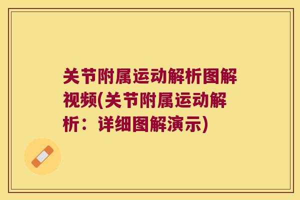 关节附属运动解析图解视频(关节附属运动解析:详细图解演示)