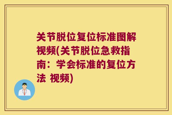关节脱位复位标准图解视频(关节脱位急救指南:学会标准的复位方法 视频)