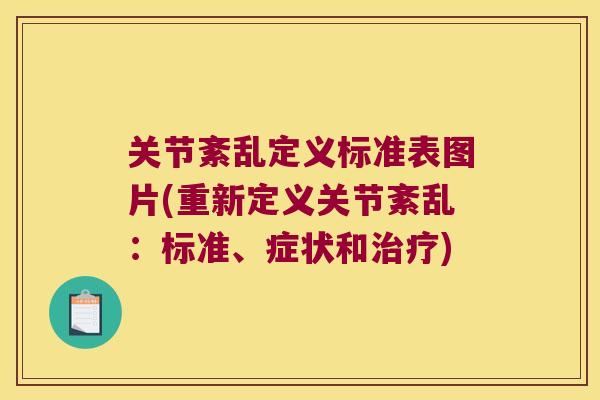 关节紊乱定义标准表图片(重新定义关节紊乱:标准、症状和治疗)