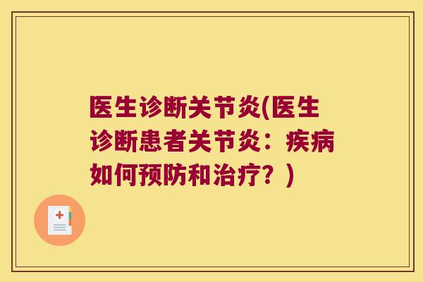 医生诊断关节炎(医生诊断患者关节炎：疾病如何预防和治疗？)