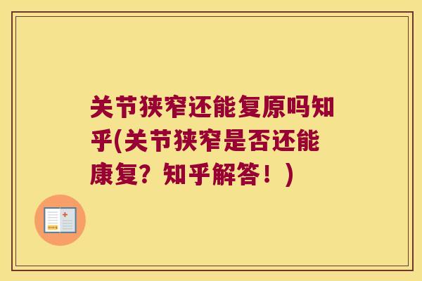 关节狭窄还能复原吗知乎(关节狭窄是否还能康复?知乎解答!)
