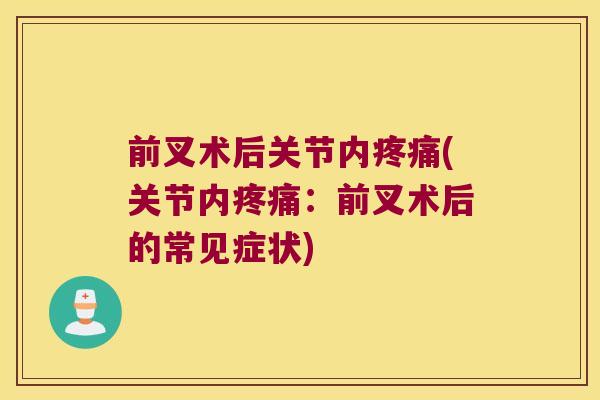 前叉术后关节内疼痛(关节内疼痛:前叉术后的常见症状)
