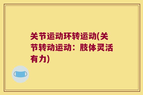 关节运动环转运动(关节转动运动:肢体灵活有力)