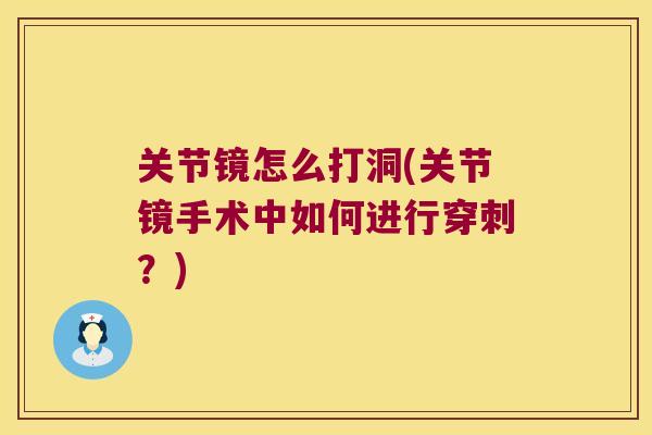 关节镜怎么打洞(关节镜手术中如何进行穿刺?)