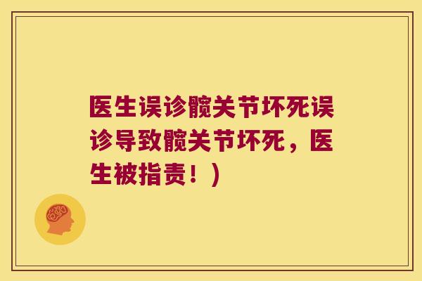 医生误诊髋关节坏死误诊导致髋关节坏死,医生被指责!)