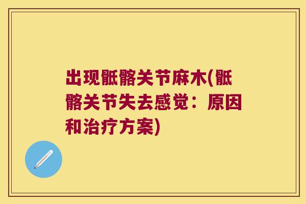 出现骶髂关节麻木(骶髂关节失去感觉:原因和治疗方案)