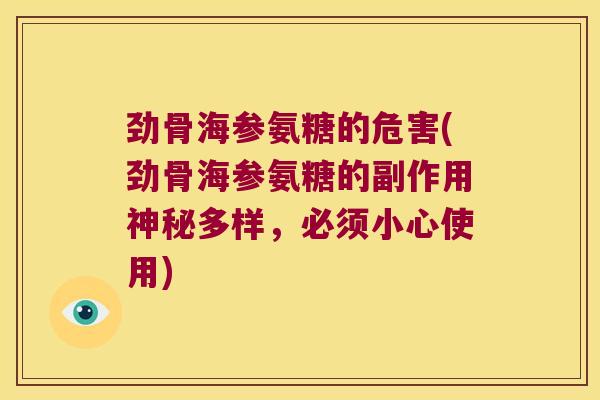 劲骨海参氨糖的危害(劲骨海参氨糖的副作用神秘多样,必须小心使用) 劲骨海参氨糖的危害(劲骨海参氨糖的副作用神秘多样,必须小心使用)