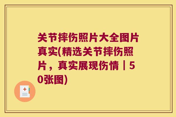 关节摔伤照片大全图片真实(精选关节摔伤照片，真实展现伤情｜50张图)
