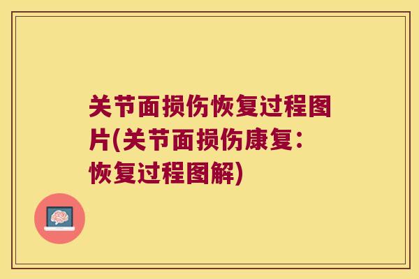 关节面损伤恢复过程图片(关节面损伤康复:恢复过程图解)