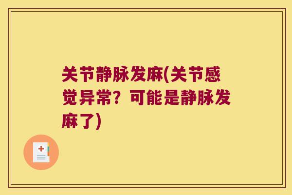 关节静脉发麻(关节感觉异常?可能是静脉发麻了) 关节静脉发麻(关节感觉异常?可能是静脉发麻了)