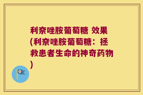 利奈唑胺葡萄糖 效果(利奈唑胺葡萄糖：拯救患者生命的神奇药物)