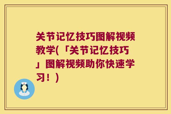 关节记忆技巧图解视频教学(「关节记忆技巧」图解视频助你快速学习!)