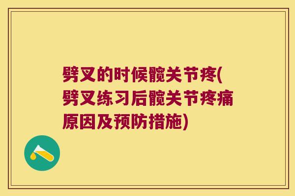 劈叉的时候髋关节疼(劈叉练习后髋关节疼痛原因及预防措施)