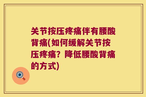 关节按压伴有腰酸背痛(如何缓解关节按压?降低腰酸背痛的方式) 关节按压伴有腰酸背痛(如何缓解关节按压?降低腰酸背痛的方式)