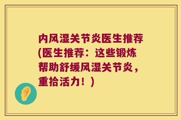 内风湿关节炎医生推荐(医生推荐:这些锻炼帮助舒缓风湿关节炎,重拾活力!)