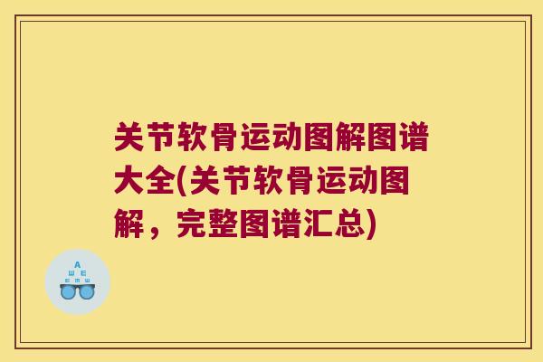 关节软骨运动图解图谱大全(关节软骨运动图解,完整图谱汇总)