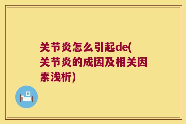 关节炎怎么引起de(关节炎的成因及相关因素浅析)