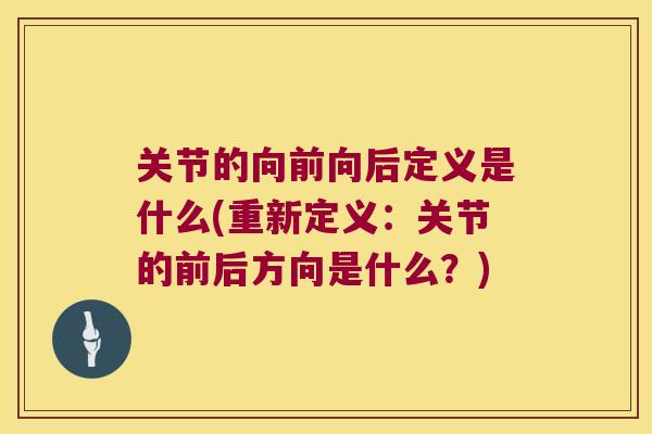 关节的向前向后定义是什么(重新定义:关节的前后方向是什么?)