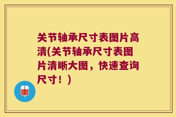 关节轴承尺寸表图片高清(关节轴承尺寸表图片清晰大图,快速查询尺寸!)