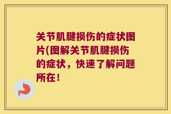 关节肌腱损伤的症状图片(图解关节肌腱损伤的症状,快速了解问题所在!
