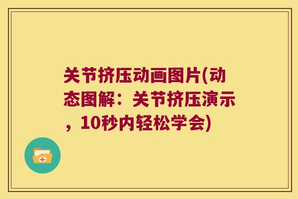 关节挤压动画图片(动态图解:关节挤压演示,10秒内轻松学会)