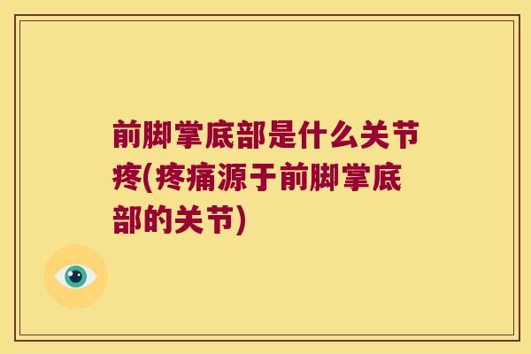 前脚掌底部是什么关节疼(疼痛源于前脚掌底部的关节)
