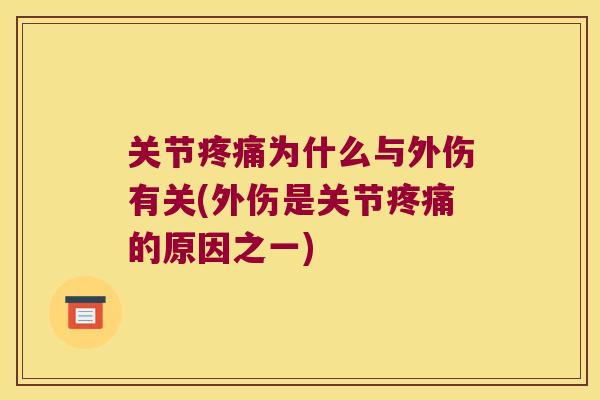 关节疼痛为什么与外伤有关(外伤是关节疼痛的原因之一)
