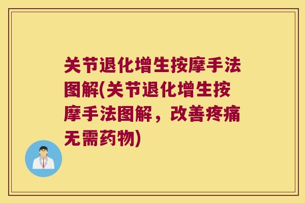 关节退化增生按摩手法图解(关节退化增生按摩手法图解,改善疼痛无需药物)